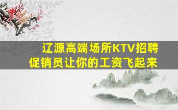 辽源高端场所KTV招聘促销员让你的工资飞起来
